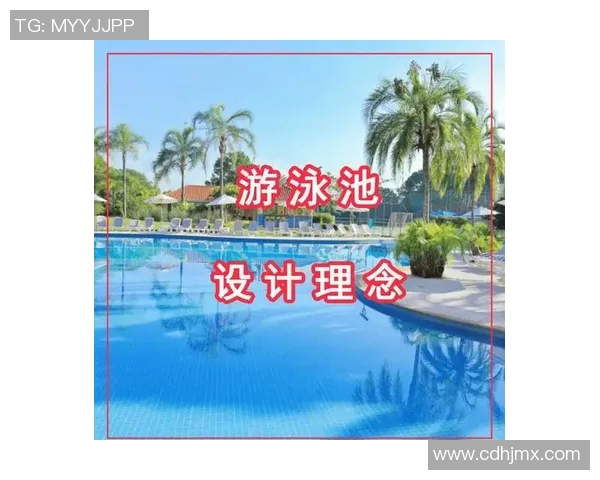 创新泳池设计理念与技术应用探索提升水域空间的功能性与美学价值