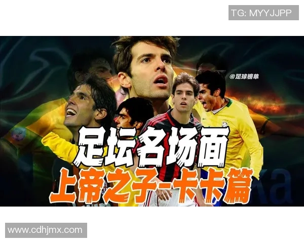 卡卡：从足球天才到全球偶像的传奇之路与心路历程