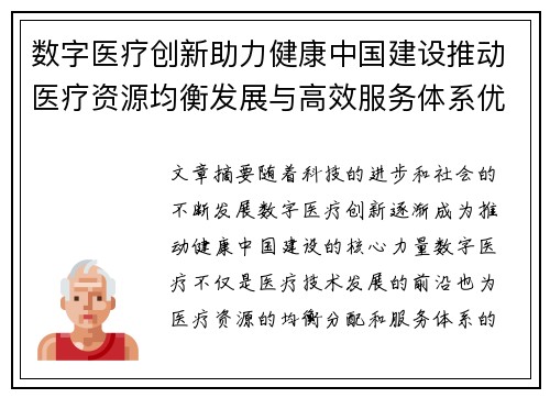 数字医疗创新助力健康中国建设推动医疗资源均衡发展与高效服务体系优化