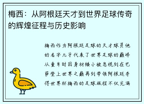 梅西：从阿根廷天才到世界足球传奇的辉煌征程与历史影响