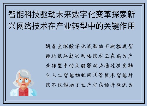 智能科技驱动未来数字化变革探索新兴网络技术在产业转型中的关键作用