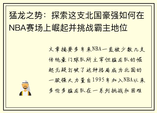 猛龙之势:探索这支北国豪强如何在NBA赛场上崛起并挑战霸主地位