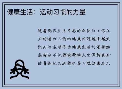 健康生活：运动习惯的力量