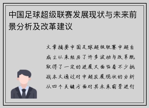中国足球超级联赛发展现状与未来前景分析及改革建议