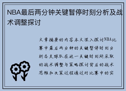 NBA最后两分钟关键暂停时刻分析及战术调整探讨