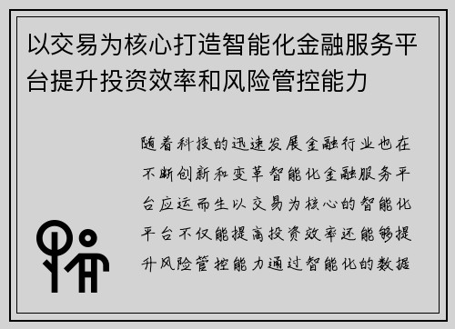 以交易为核心打造智能化金融服务平台提升投资效率和风险管控能力