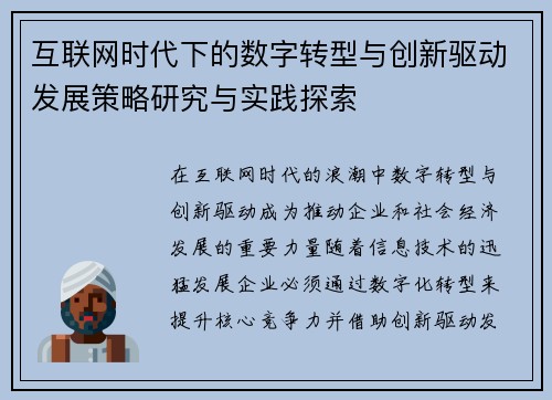 互联网时代下的数字转型与创新驱动发展策略研究与实践探索