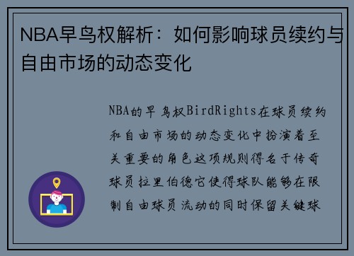 NBA早鸟权解析：如何影响球员续约与自由市场的动态变化