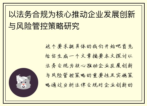 以法务合规为核心推动企业发展创新与风险管控策略研究