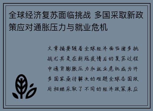 全球经济复苏面临挑战 多国采取新政策应对通胀压力与就业危机