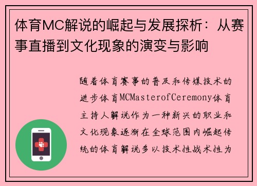 体育MC解说的崛起与发展探析：从赛事直播到文化现象的演变与影响