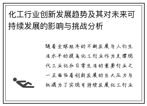 化工行业创新发展趋势及其对未来可持续发展的影响与挑战分析