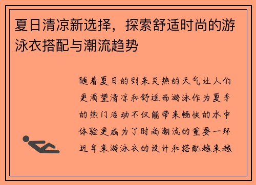 夏日清凉新选择，探索舒适时尚的游泳衣搭配与潮流趋势