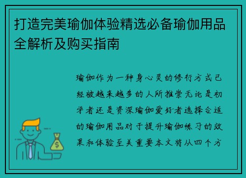 打造完美瑜伽体验精选必备瑜伽用品全解析及购买指南