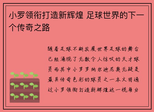 小罗领衔打造新辉煌 足球世界的下一个传奇之路