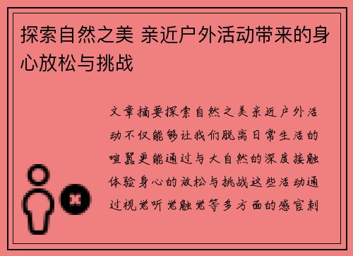 探索自然之美 亲近户外活动带来的身心放松与挑战