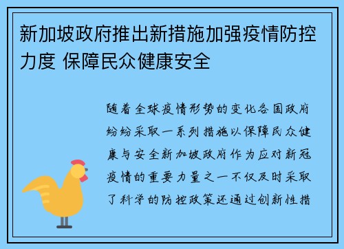 新加坡政府推出新措施加强疫情防控力度 保障民众健康安全