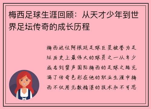 梅西足球生涯回顾:从天才少年到世界足坛传奇的成长历程