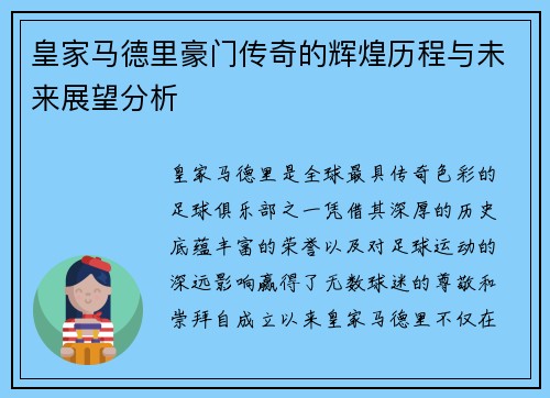 皇家马德里豪门传奇的辉煌历程与未来展望分析