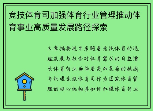 竞技体育司加强体育行业管理推动体育事业高质量发展路径探索