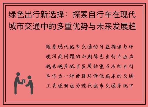 绿色出行新选择：探索自行车在现代城市交通中的多重优势与未来发展趋势