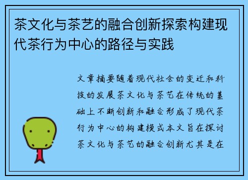 茶文化与茶艺的融合创新探索构建现代茶行为中心的路径与实践