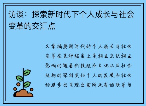 访谈:探索新时代下个人成长与社会变革的交汇点