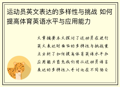 运动员英文表达的多样性与挑战 如何提高体育英语水平与应用能力