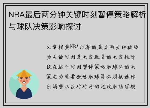 NBA最后两分钟关键时刻暂停策略解析与球队决策影响探讨