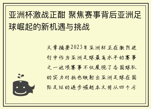 亚洲杯激战正酣 聚焦赛事背后亚洲足球崛起的新机遇与挑战
