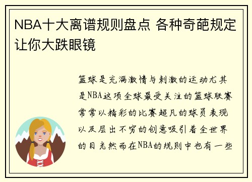 NBA十大离谱规则盘点 各种奇葩规定让你大跌眼镜