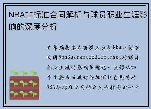 NBA非标准合同解析与球员职业生涯影响的深度分析