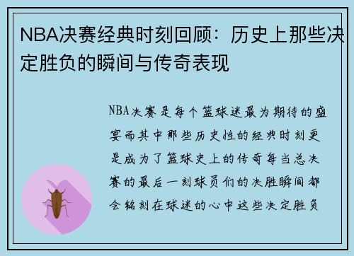 NBA决赛经典时刻回顾：历史上那些决定胜负的瞬间与传奇表现