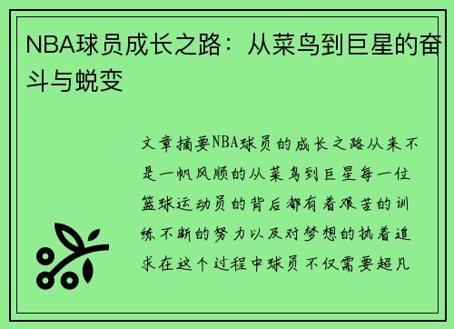 NBA球员成长之路:从菜鸟到巨星的奋斗与蜕变