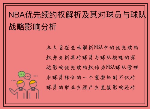 NBA优先续约权解析及其对球员与球队战略影响分析