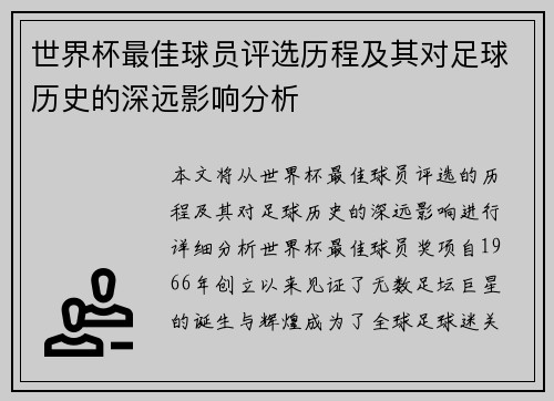 世界杯最佳球员评选历程及其对足球历史的深远影响分析