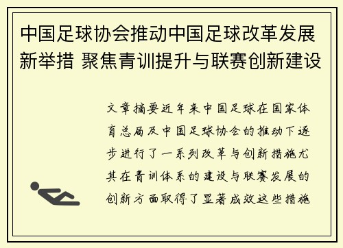 中国足球协会推动中国足球改革发展新举措 聚焦青训提升与联赛创新建设