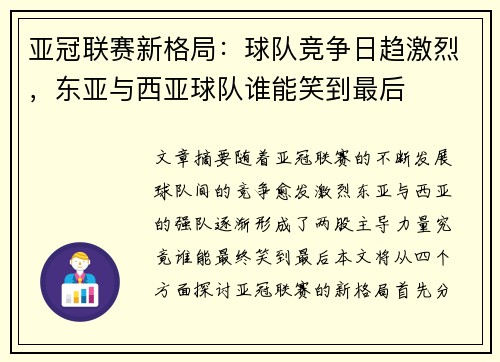 亚冠联赛新格局：球队竞争日趋激烈，东亚与西亚球队谁能笑到最后