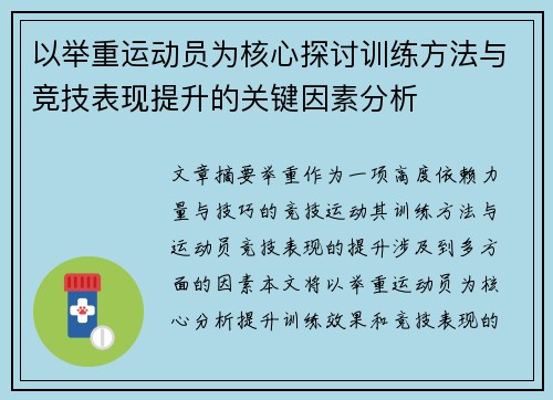 以举重运动员为核心探讨训练方法与竞技表现提升的关键因素分析