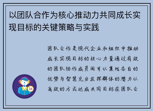 以团队合作为核心推动力共同成长实现目标的关键策略与实践