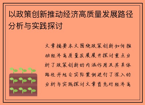 以政策创新推动经济高质量发展路径分析与实践探讨