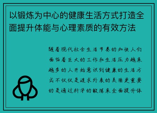 以锻炼为中心的健康生活方式打造全面提升体能与心理素质的有效方法
