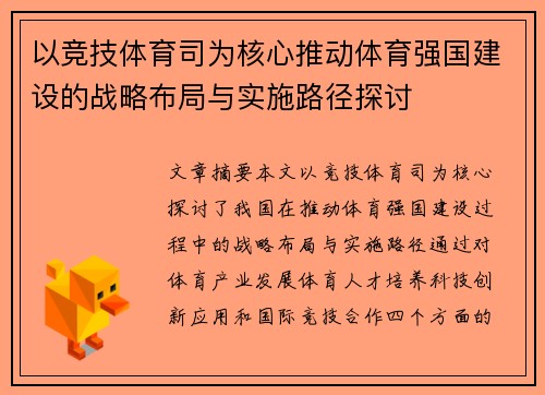 以竞技体育司为核心推动体育强国建设的战略布局与实施路径探讨