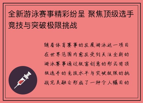 全新游泳赛事精彩纷呈 聚焦顶级选手竞技与突破极限挑战