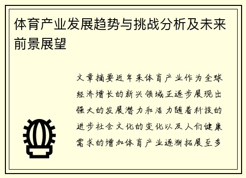 体育产业发展趋势与挑战分析及未来前景展望