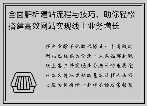 全面解析建站流程与技巧，助你轻松搭建高效网站实现线上业务增长