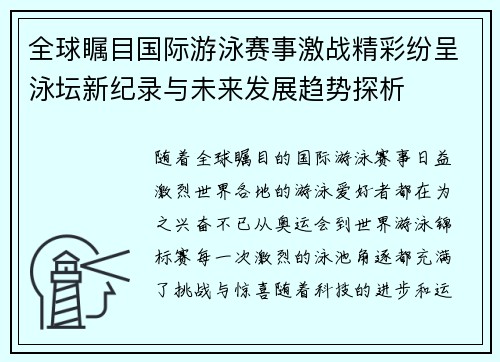全球瞩目国际游泳赛事激战精彩纷呈泳坛新纪录与未来发展趋势探析