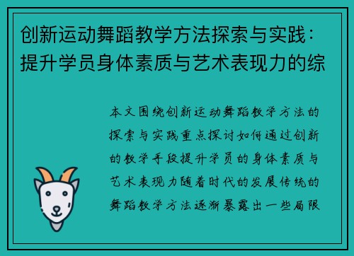 创新运动舞蹈教学方法探索与实践：提升学员身体素质与艺术表现力的综合途径