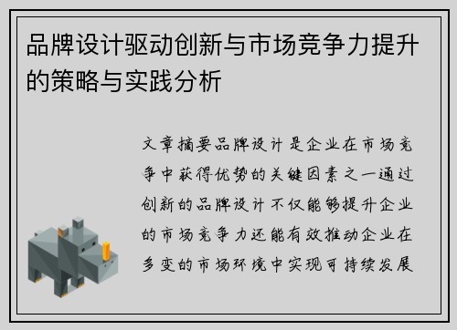 品牌设计驱动创新与市场竞争力提升的策略与实践分析