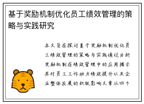 基于奖励机制优化员工绩效管理的策略与实践研究